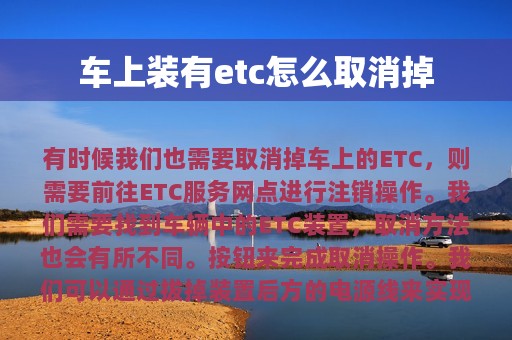 车上装有etc怎么取消掉