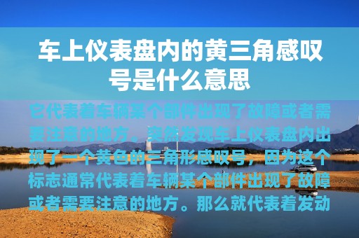 车上仪表盘内的黄三角感叹号是什么意思