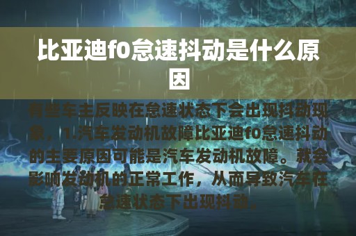 比亚迪f0怠速抖动是什么原因