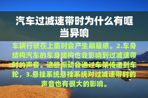 汽车过减速带时为什么有哐当异响