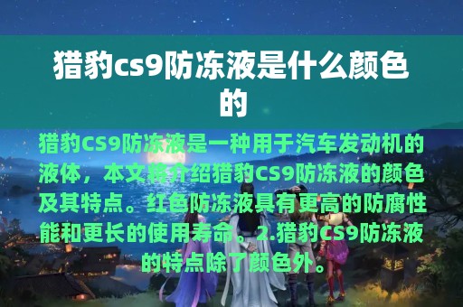 猎豹cs9防冻液是什么颜色的