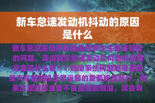 新车怠速发动机抖动的原因是什么