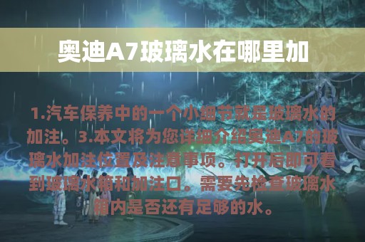 奥迪A7玻璃水在哪里加