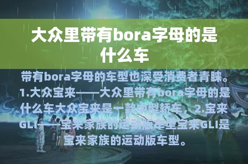 大众里带有bora字母的是什么车