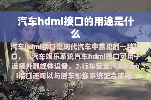 汽车hdmi接口的用途是什么