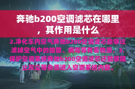 奔驰b200空调滤芯在哪里，其作用是什么