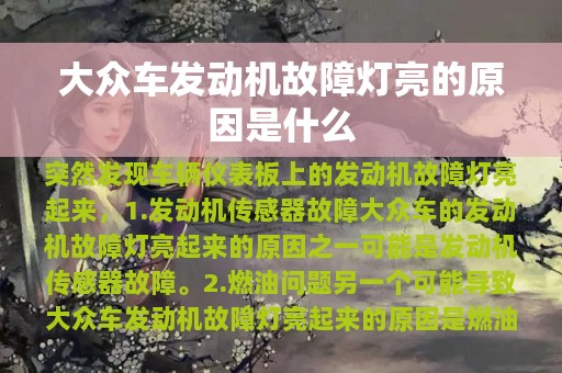 大众车发动机故障灯亮的原因是什么