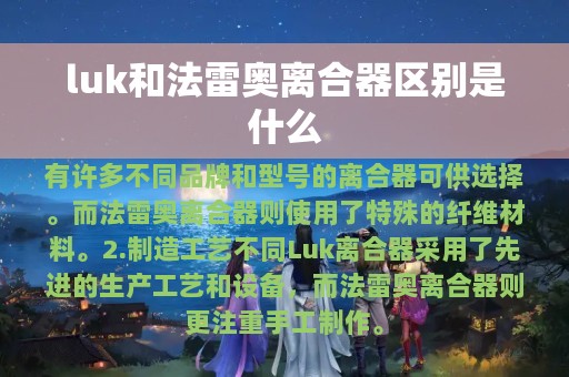 luk和法雷奥离合器区别是什么