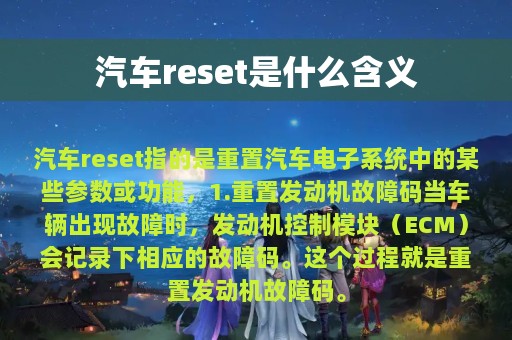 汽车reset是什么含义