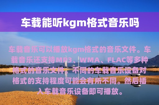 车载能听kgm格式音乐吗