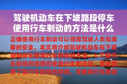 驾驶机动车在下坡路段停车使用行车制动的方法是什么