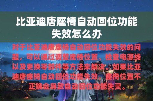 比亚迪唐座椅自动回位功能失效怎么办