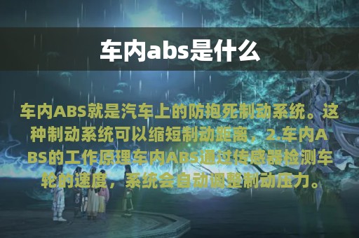 车内abs是什么