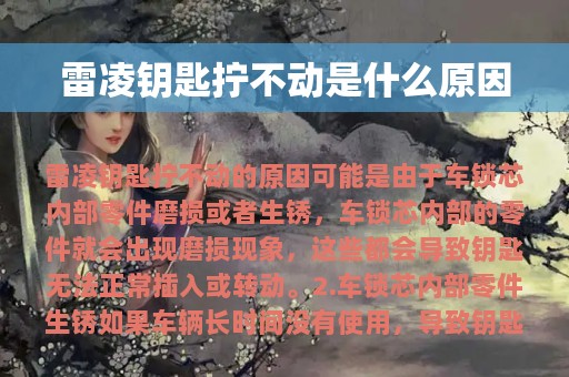 雷凌钥匙拧不动是什么原因