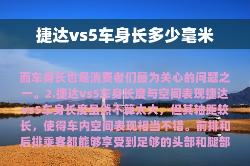 捷达vs5车身长多少毫米