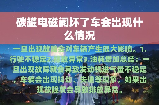 碳罐电磁阀坏了车会出现什么情况