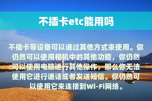 不插卡etc能用吗