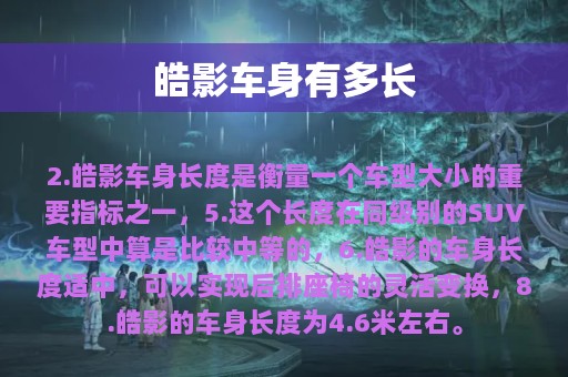 皓影车身有多长