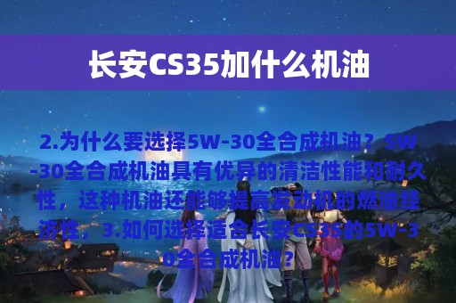 长安CS35加什么机油