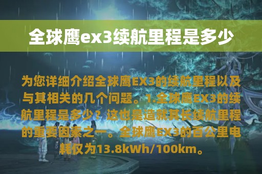 全球鹰ex3续航里程是多少