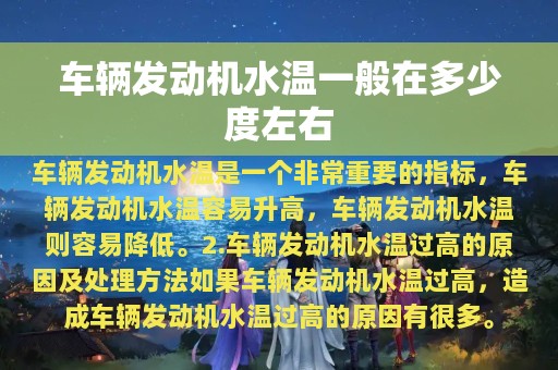 车辆发动机水温一般在多少度左右