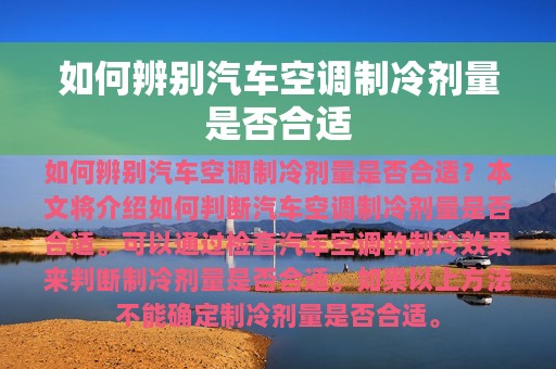 如何辨别汽车空调制冷剂量是否合适