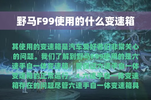 野马F99使用的什么变速箱