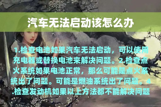 汽车无法启动该怎么办