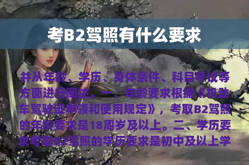 考B2驾照有什么要求