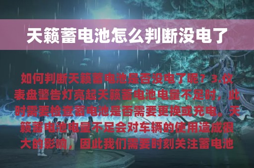 天籁蓄电池怎么判断没电了