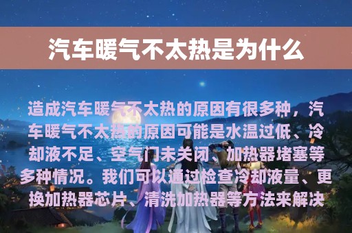 汽车暖气不太热是为什么