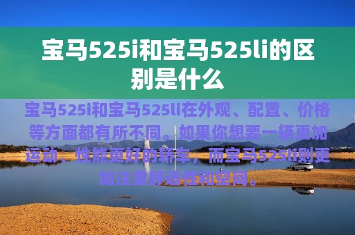 宝马525i和宝马525li的区别是什么