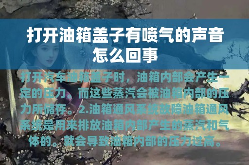 打开油箱盖子有喷气的声音怎么回事