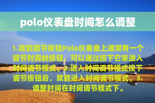 polo仪表盘时间怎么调整