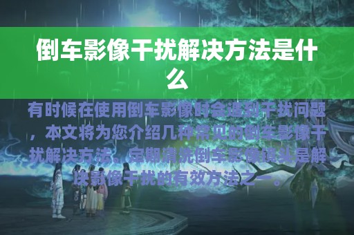 倒车影像干扰解决方法是什么