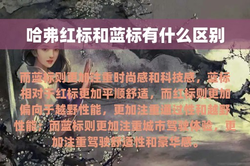 哈弗红标和蓝标有什么区别