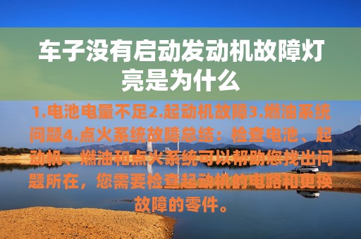 车子没有启动发动机故障灯亮是为什么