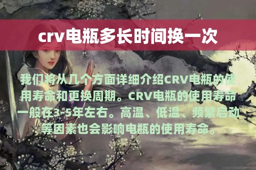 crv电瓶多长时间换一次