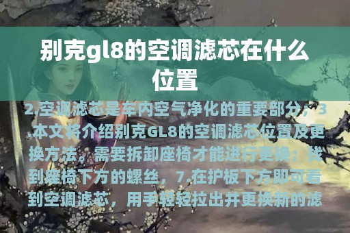 别克gl8的空调滤芯在什么位置