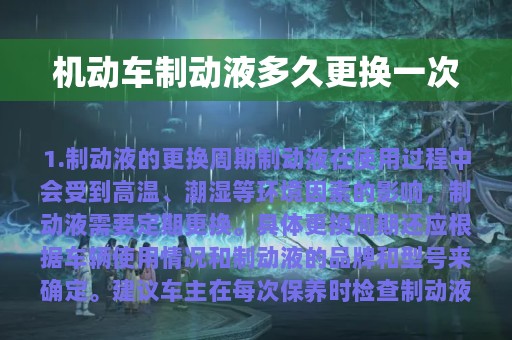 机动车制动液多久更换一次