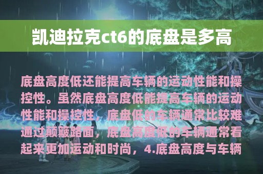 凯迪拉克ct6的底盘是多高