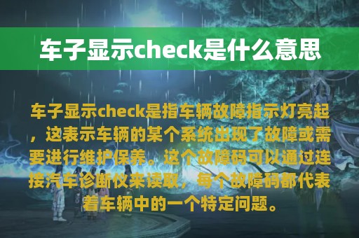 车子显示check是什么意思