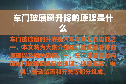 车门玻璃窗升降的原理是什么