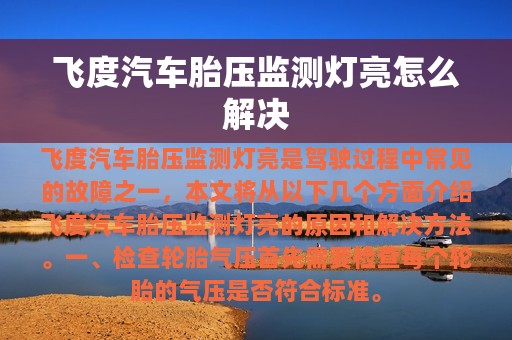 飞度汽车胎压监测灯亮怎么解决