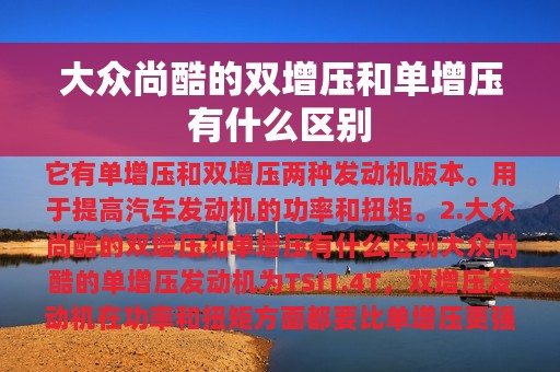 大众尚酷的双增压和单增压有什么区别