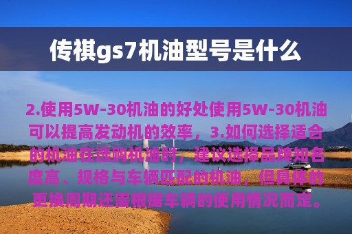 传祺gs7机油型号是什么