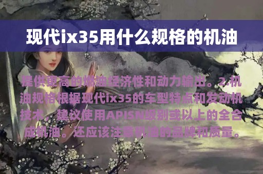 现代ix35用什么规格的机油