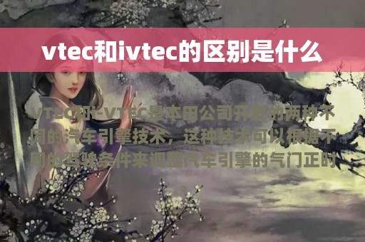 vtec和ivtec的区别是什么