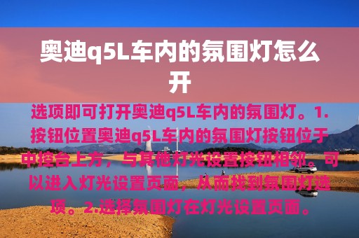 奥迪q5L车内的氛围灯怎么开