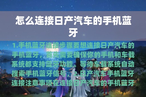 怎么连接日产汽车的手机蓝牙